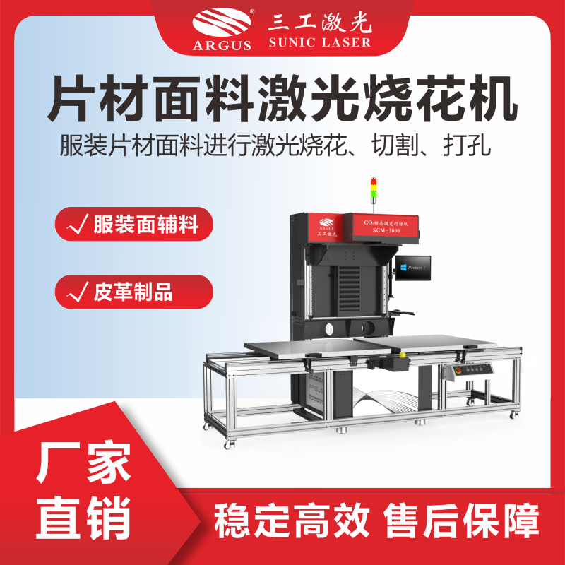 6、片材面料激光燒花機(jī)（輔料）.png