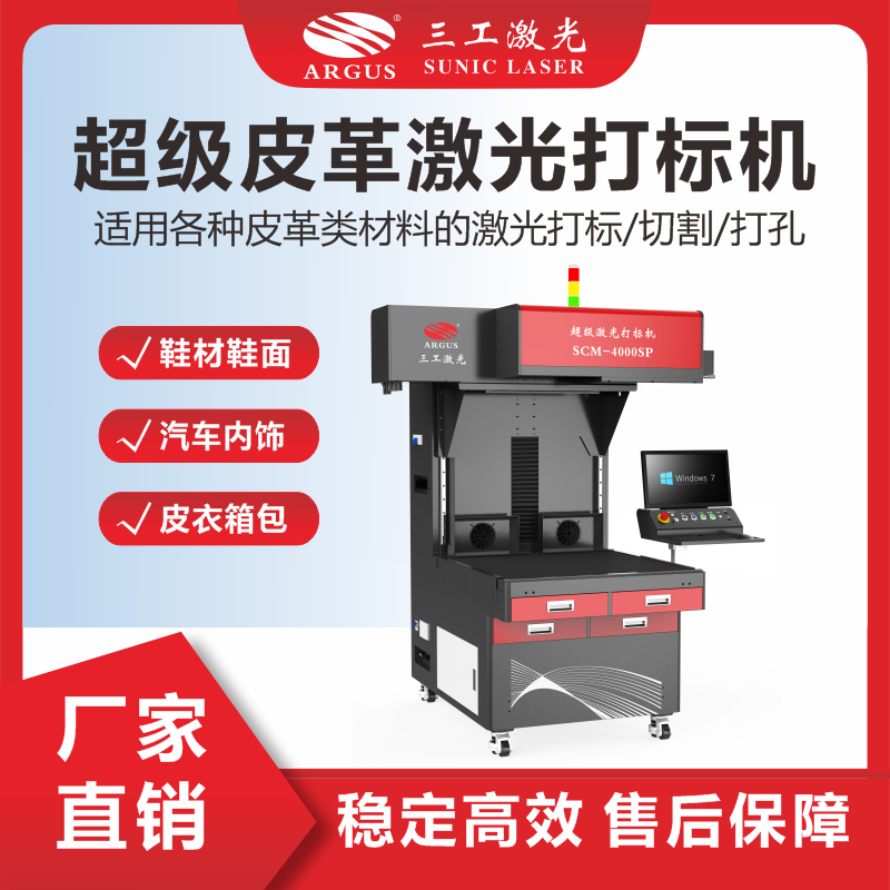 3、超級(jí)皮革激光打標(biāo)機(jī).png