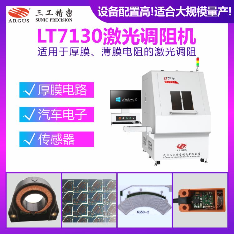 1730966414304514.jpg LT7130激光調(diào)阻機12.jpg