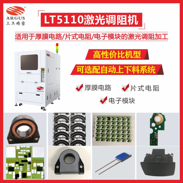 LT5110激光調(diào)阻機12.jpg